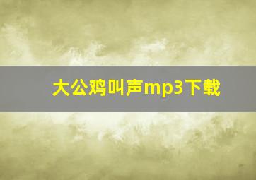 大公鸡叫声mp3下载