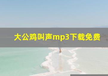 大公鸡叫声mp3下载免费