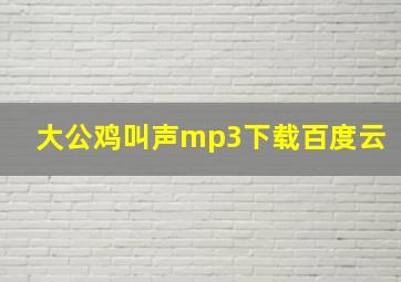 大公鸡叫声mp3下载百度云