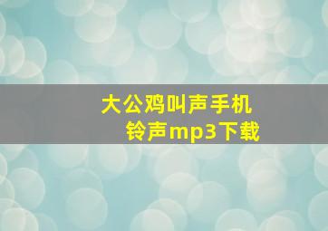 大公鸡叫声手机铃声mp3下载