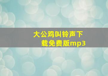 大公鸡叫铃声下载免费版mp3