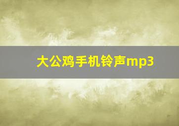 大公鸡手机铃声mp3