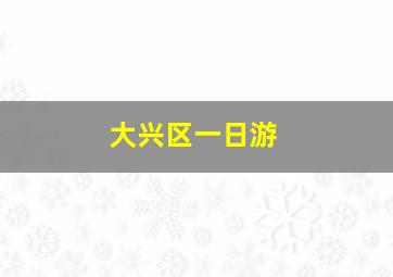 大兴区一日游