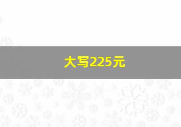 大写225元