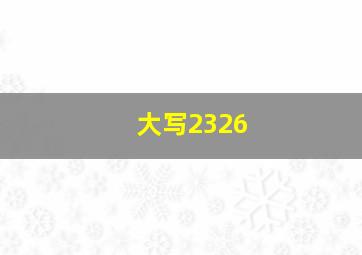 大写2326