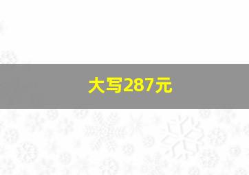 大写287元