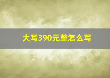 大写390元整怎么写