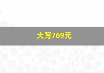 大写769元