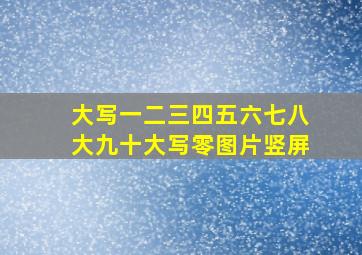 大写一二三四五六七八大九十大写零图片竖屏