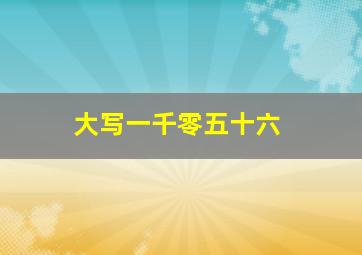 大写一千零五十六