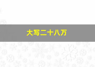 大写二十八万