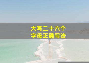 大写二十六个字母正确写法