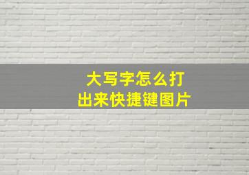 大写字怎么打出来快捷键图片