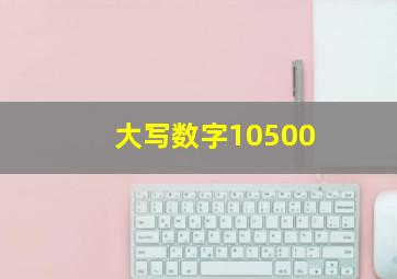 大写数字10500