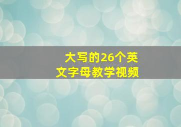 大写的26个英文字母教学视频