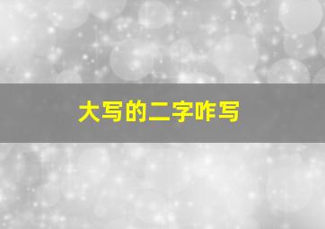 大写的二字咋写