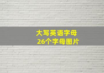 大写英语字母26个字母图片