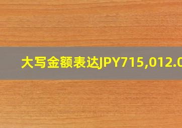 大写金额表达JPY715,012.00