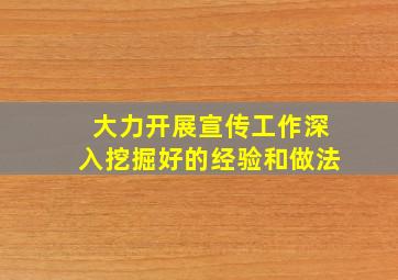 大力开展宣传工作深入挖掘好的经验和做法