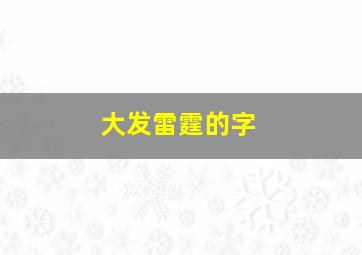 大发雷霆的字