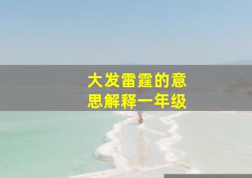 大发雷霆的意思解释一年级