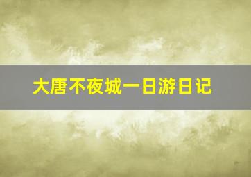 大唐不夜城一日游日记