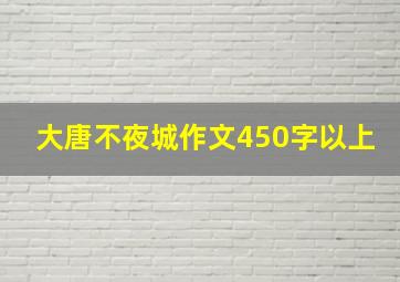 大唐不夜城作文450字以上