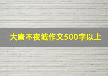 大唐不夜城作文500字以上