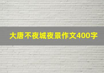 大唐不夜城夜景作文400字