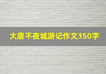 大唐不夜城游记作文350字