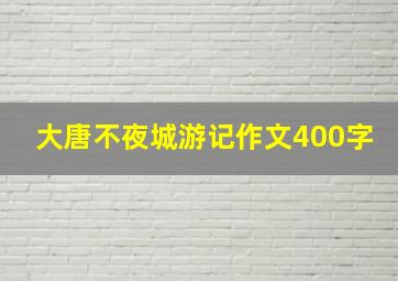 大唐不夜城游记作文400字