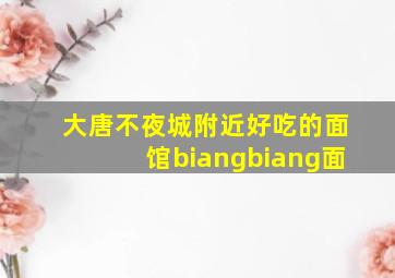 大唐不夜城附近好吃的面馆biangbiang面