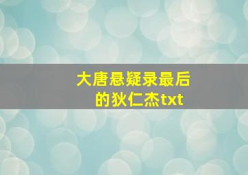 大唐悬疑录最后的狄仁杰txt