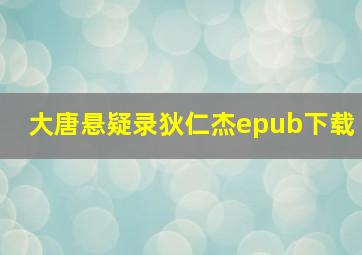 大唐悬疑录狄仁杰epub下载