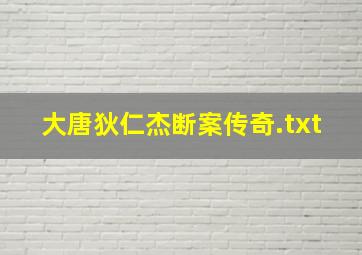 大唐狄仁杰断案传奇.txt