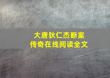 大唐狄仁杰断案传奇在线阅读全文