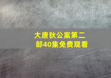 大唐狄公案第二部40集免费观看