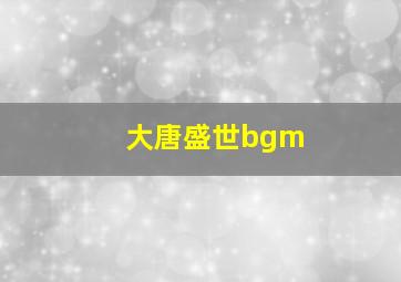 大唐盛世bgm