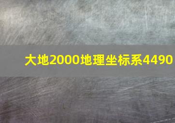 大地2000地理坐标系4490