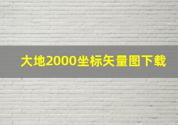 大地2000坐标矢量图下载