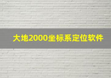 大地2000坐标系定位软件