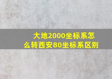 大地2000坐标系怎么转西安80坐标系区别