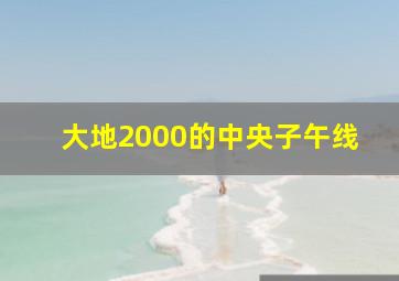 大地2000的中央子午线