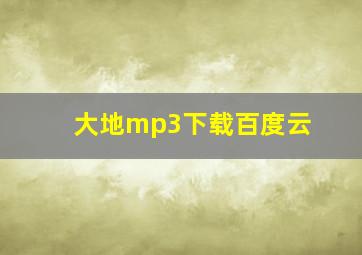 大地mp3下载百度云