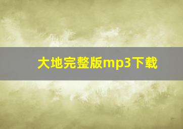 大地完整版mp3下载