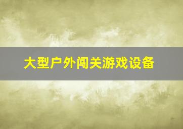 大型户外闯关游戏设备