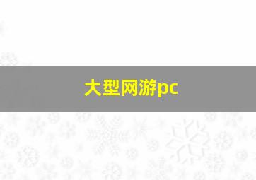 大型网游pc