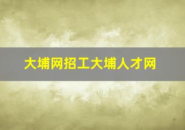 大埔网招工大埔人才网