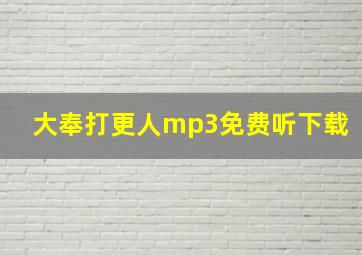 大奉打更人mp3免费听下载