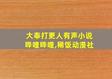 大奉打更人有声小说哔哩哔哩,稀饭动漫社